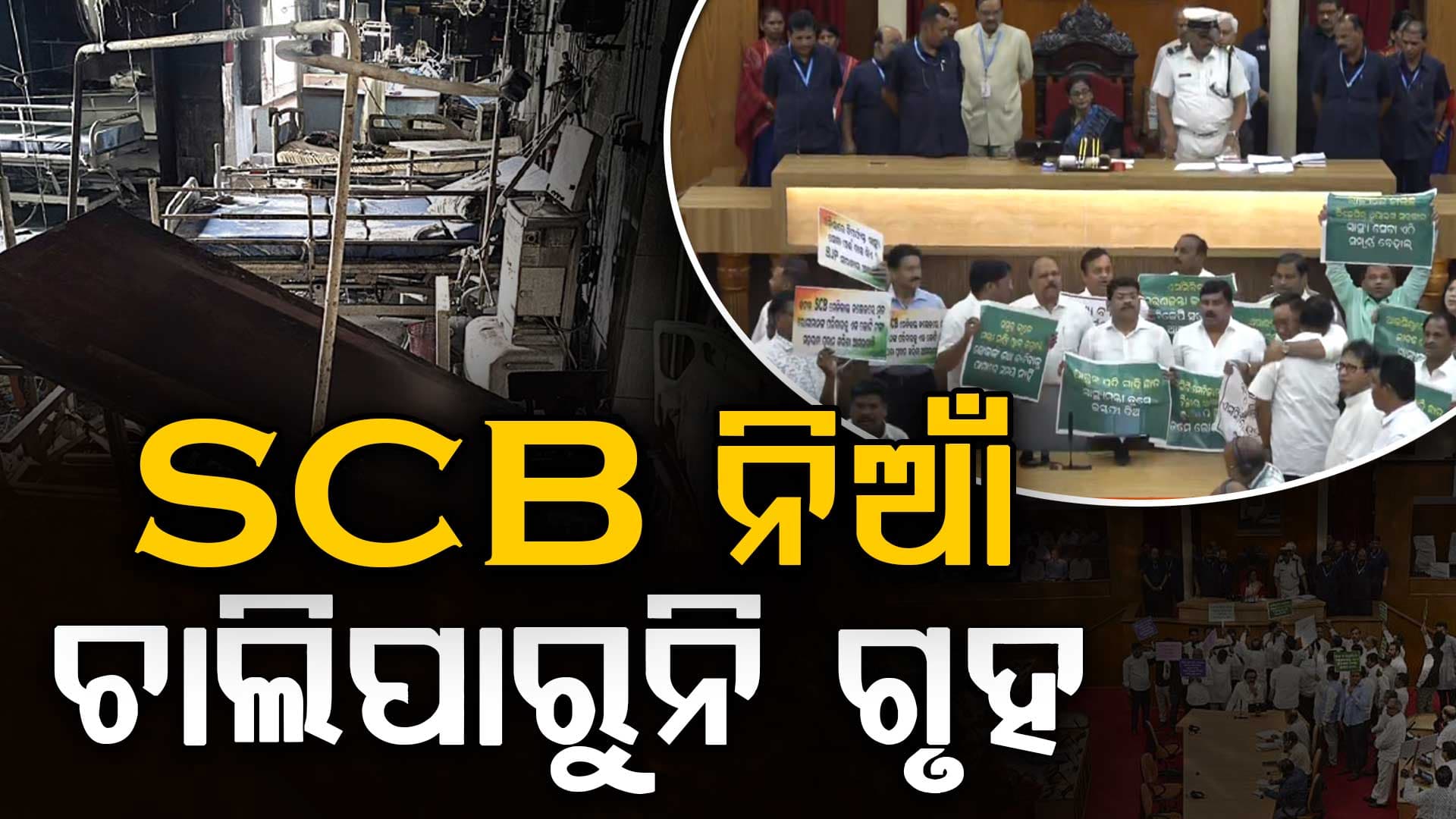 ନବୀନଙ୍କୁ BJPର କାଉଣ୍ଟର; 'ପୂର୍ବ ସରକାର ଜାଣି ନଥିଲା ଘରୋଇ ହସ୍ପିଟାଲ ନିଆଁ ଖବର, PMOରୁ ଆସିଥିଲା ଫୋନ୍'