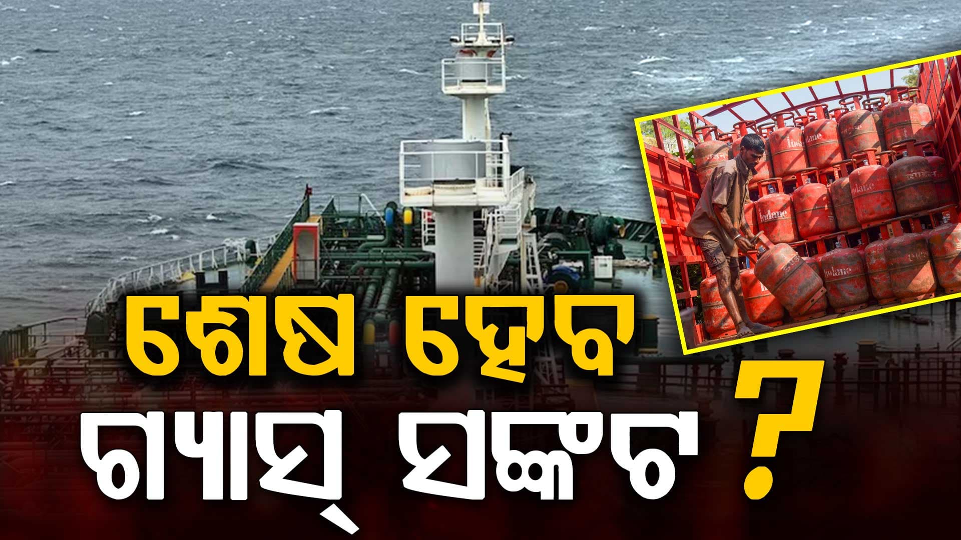 ୬୨ ଲକ୍ଷ ସିଲିଣ୍ଡର ପାଇଁ ଆସୁଛି LPG, ଶେଷ ହେବ ଗ୍ୟାସ୍‌ ସଙ୍କଟ ?