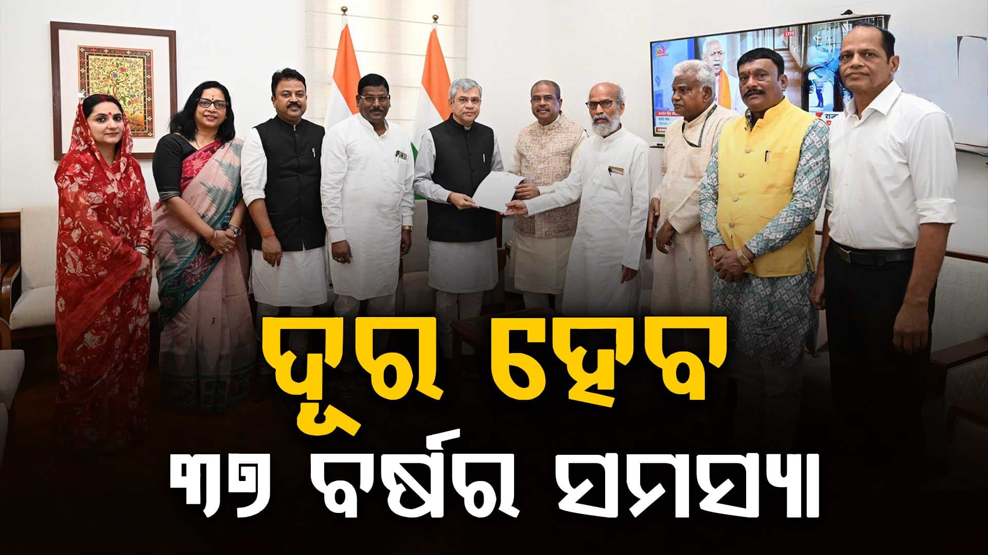 ୩୭ ବର୍ଷର ଜମି ସମସ୍ୟାର ହେବ ସ୍ଥାୟୀ ସମାଧାନ, ଏକାଠି ହେଲେ ଓଡ଼ିଶାର ସାଂସଦ