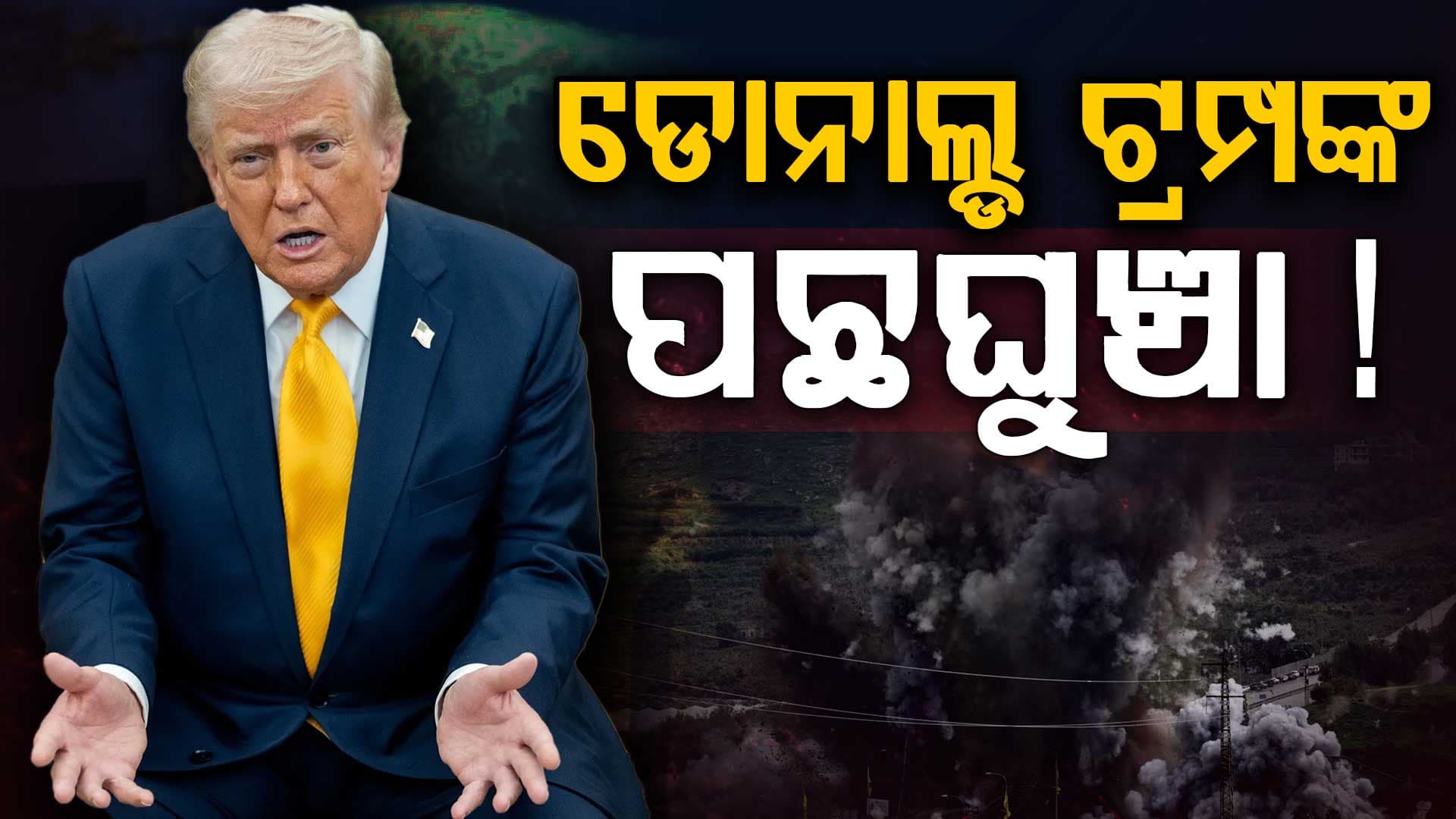 ଆମେରିକା-ଇରାନ ଯୁଦ୍ଧରେ ନୂଆ ମୋଡ଼, ଚତୁର୍ଥ ସପ୍ତାହରେ ପଛଘୁଞ୍ଚା ଦେଲେ ଟ୍ରମ୍ପ
