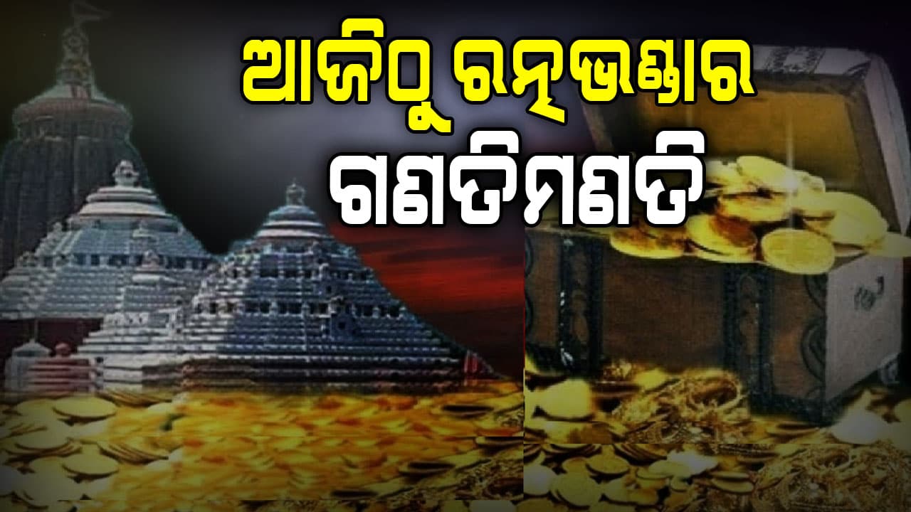 ଆଜି ମହାପ୍ରଭୁଙ୍କ ରତ୍ନ ଗଣତି ମଣତି,୪୮ ବର୍ଷ ପରେ ହେବ  ଗଣତିମଣତି 
