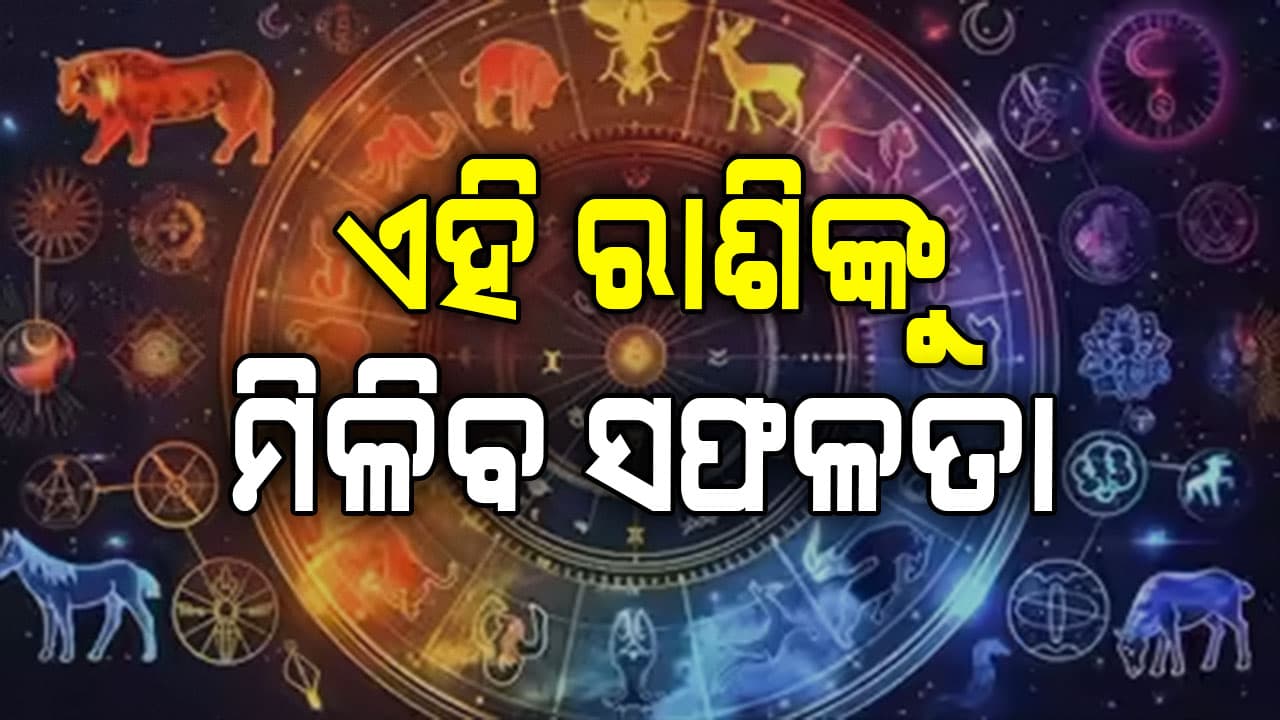 ଜାଣନ୍ତୁ ଆଜି କେଉଁ ରାଶି ପାଇଁ କିପରି କଟିବ ଦିନ 