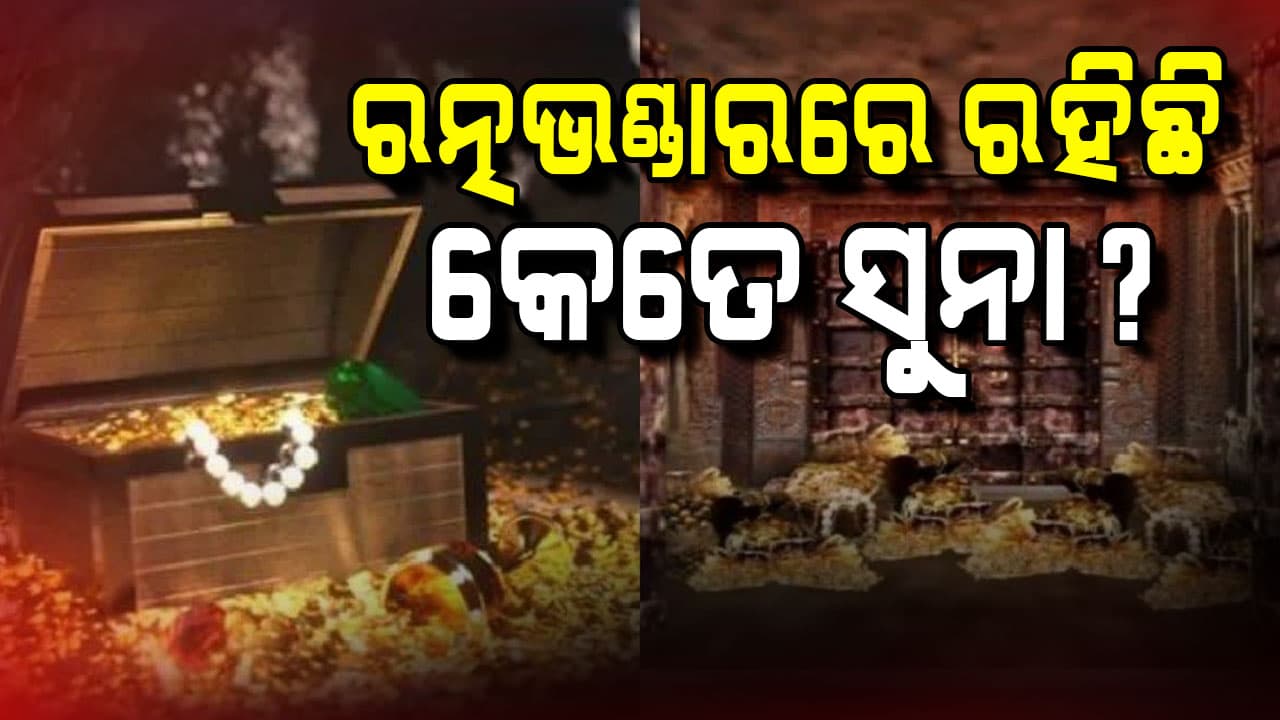 ଆଜି ଖୋଲିବ ମହାପ୍ରଭୁଙ୍କ ଗହଣା ସିନ୍ଦୂକ କେତେ ଅଳଙ୍କାର ରହିଛି ସେସବୁର ହେବ ହିସାବ