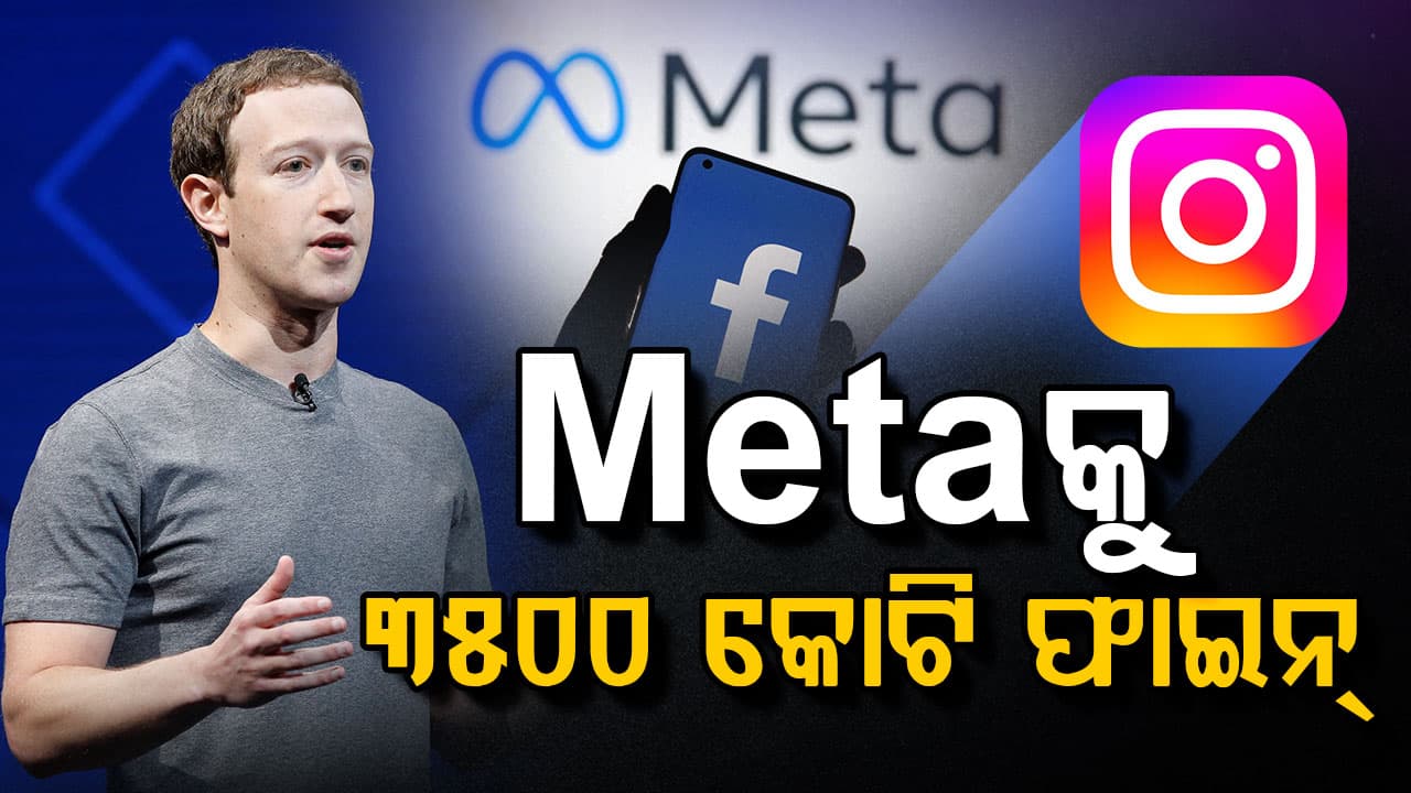 ଛୁଆଙ୍କ ମାନସିକ ସ୍ଵାସ୍ଥ୍ୟକୁ କ୍ଷତି ପହଞ୍ଚାଉଛି ଫେସବୁକ୍, ଇନଷ୍ଟାଗ୍ରାମ; ଲାଗିଲା ବଡ଼ ଜରିମାନା