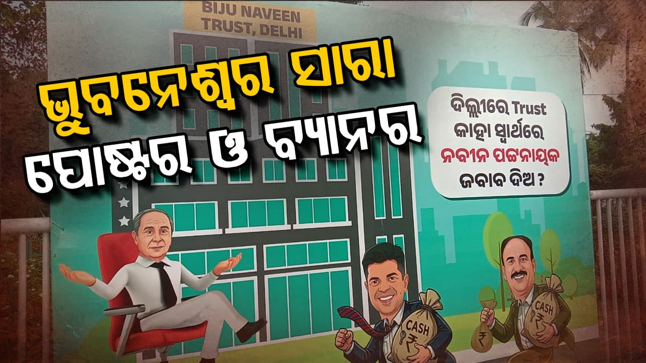 ଭୁବନେଶ୍ୱର ସାରା  ବିଜୁ - ନବୀନ ଟ୍ରଷ୍ଟ କାହା ସ୍ୱାର୍ଥରେ ନବୀନ ତୁମେ ଜବାବ୍ ଦିଅର ପୋଷ୍ଟର ଓ ବ୍ୟାନର 