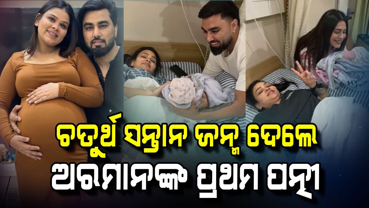 ପଞ୍ଚମ ଥର ବାପା ହେଲେ ୟୁଟ୍ୟୁବର ଅରମାନ ମଲ୍ଲିକ, ପ୍ରଥମ ପତ୍ନୀଙ୍କର ହେଲା ଆଉ ଏକ ଛୁଆ