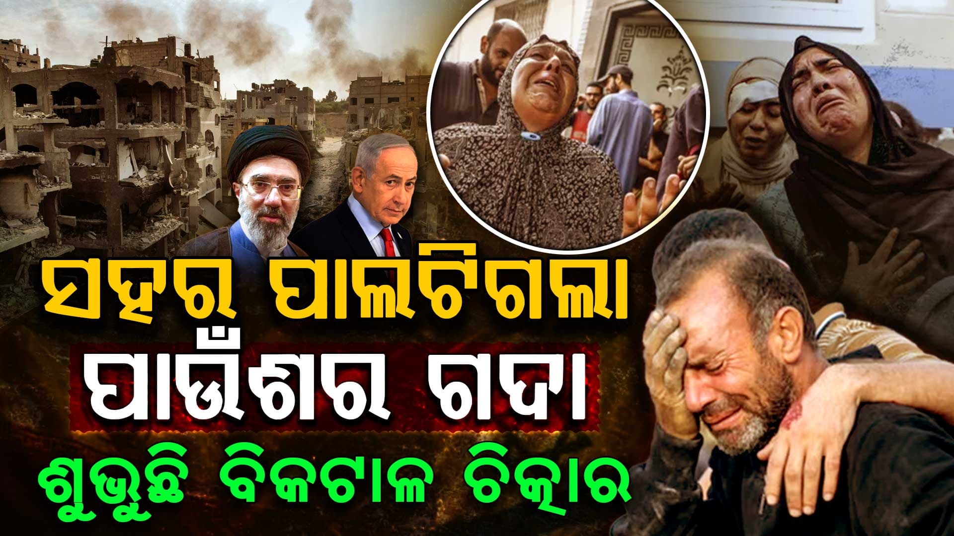 ସୁନ୍ଦର ସୁନ୍ଦର ସହର ପାଲଟିଗଲା ପାଉଁଶର ଗଦା 