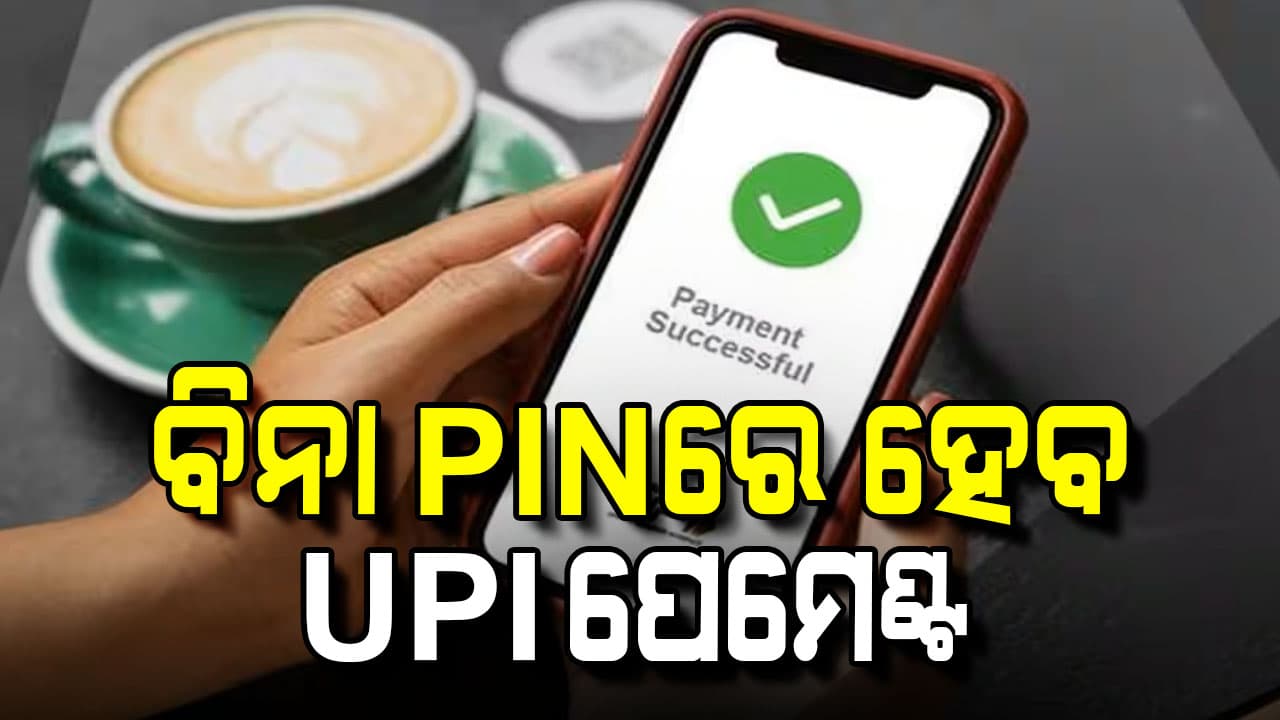 BHIM ଆପର ନୂଆ ଫିଚର: PIN ଭୁଲି ଗଲେ ଆଉ ଚିନ୍ତା ନାହିଁ  ଫିଙ୍ଗରପ୍ରିଣ୍ଟରେ ପେମେଣ୍ଟ 