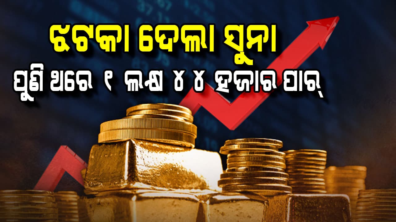 ଯୁଦ୍ଧ ଥମିଲା ହୁ ହୁ ହୋଇ ବଢ଼ିଲା ସୁନା ଦର, ଆଗକୁ ଆହୁରି ବଢ଼ିବ...