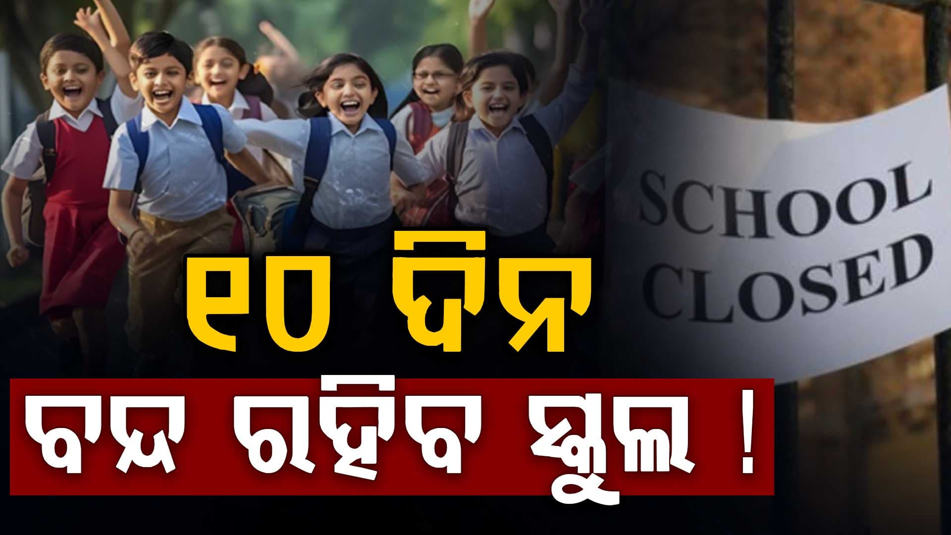ଖୁସିରେ ନାଚୁଛନ୍ତି ପିଲାମାନେ: ୧୦ ଦିନ ବନ୍ଦ ରହିବ ସ୍କୁଲ ! ଜାଣନ୍ତୁ ପୁରା ଅପଡେଟ୍...