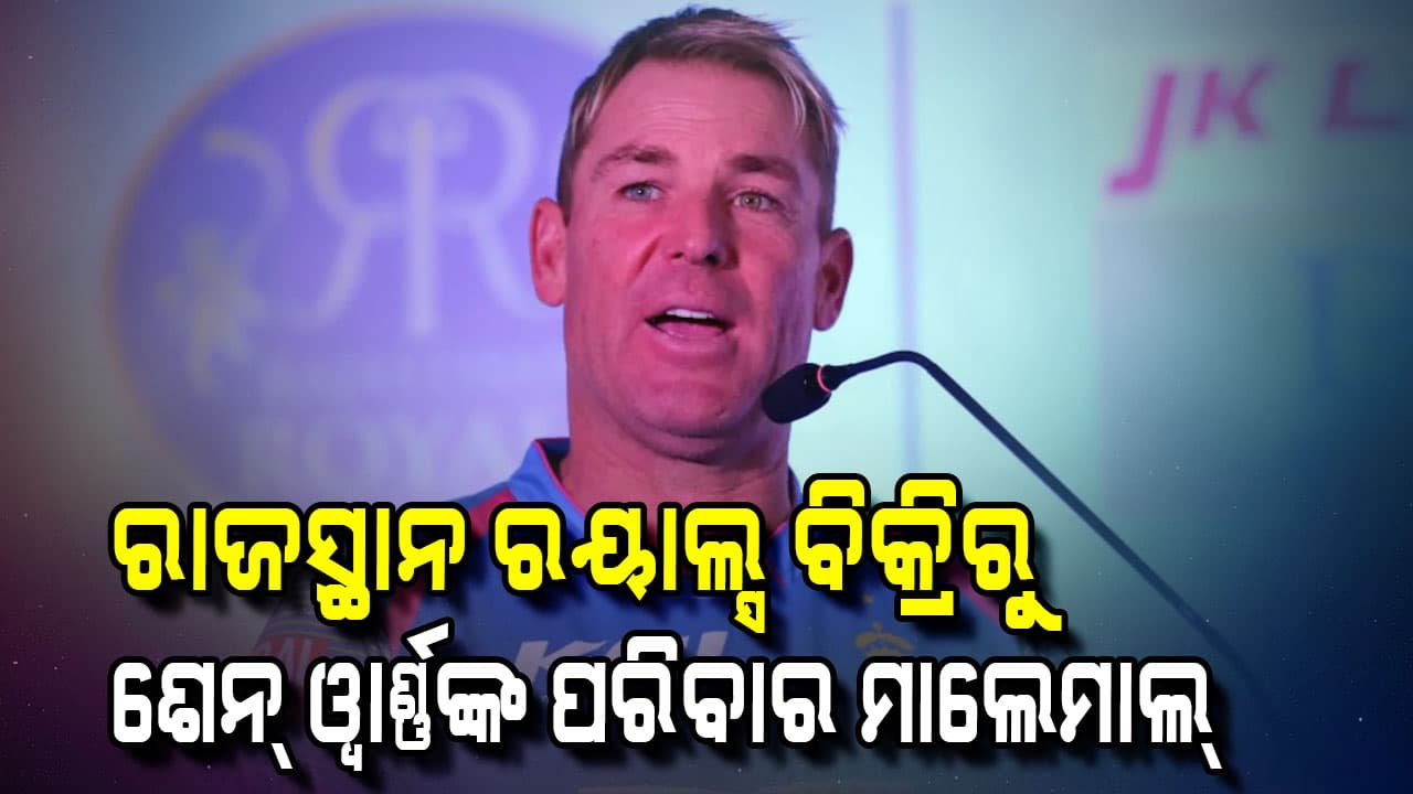 ୧୫ ହଜାର କୋଟିରେ ବିକ୍ରି ହେଲା ରାଜସ୍ଥାନ ରୟାଲ୍ସ, ଶେନ୍ ୱାର୍ଣ୍ଣଙ୍କ ପରିବାର ପାଇବ ୪୬୦ କୋଟି