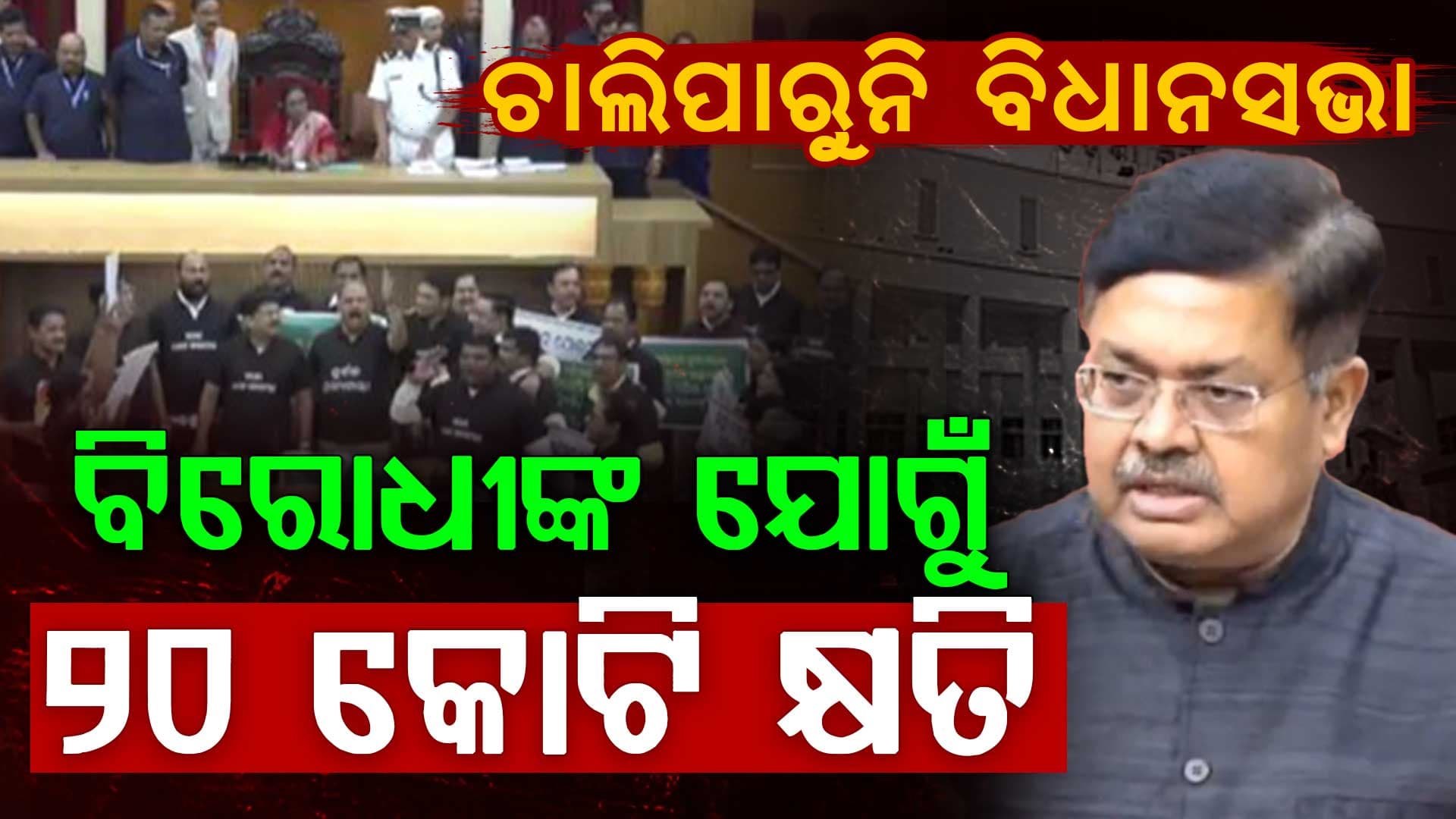  ବିରୋଧୀଙ୍କ ହଟ୍ଟଗୋଳ ଯୋଗୁଁ ଚାଲିପାରୁନି ଗୃହ, ୨୦ କୋଟି କ୍ଷତି 