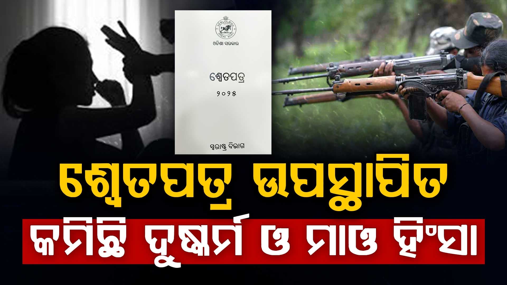 ଉପସ୍ଥାପିତ ହେଲା ଶ୍ୱେତପତ୍ର,ବାମପନ୍ଥୀ ଉଗ୍ରବାଦ ଓ  ଦୁଷ୍କର୍ମ ଘଟଣା ପୂର୍ବ ବର୍ଷ ତୁଳନାରେ କମିଛି