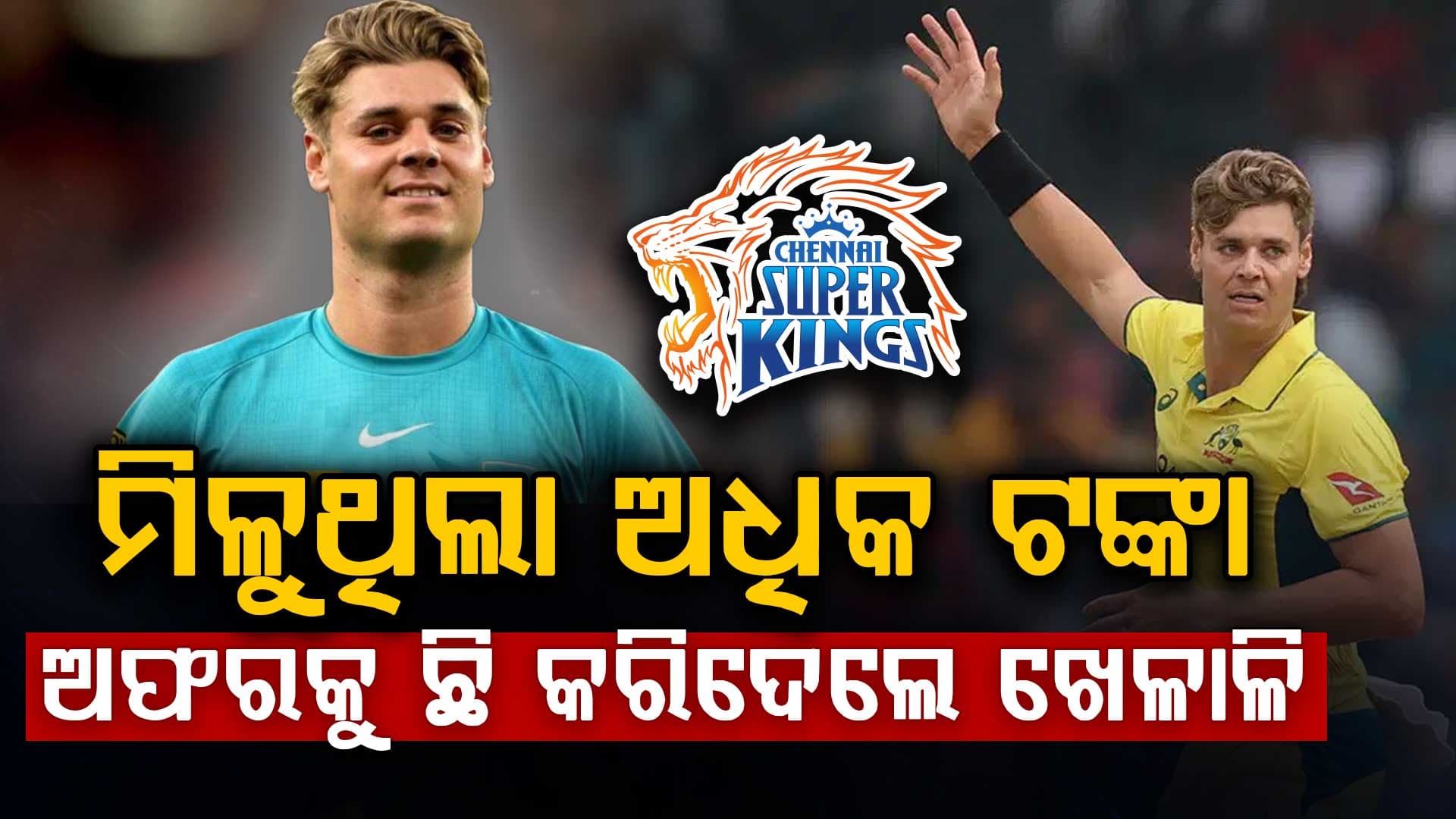 PSL ରେ ମିଳୁଥିଲା ଅଧିକ ଟଙ୍କା, ତାକୁ ଛାଡ଼ି ଏବେ ଧୋନୀଙ୍କ ଟିମ୍‌ରେ... 