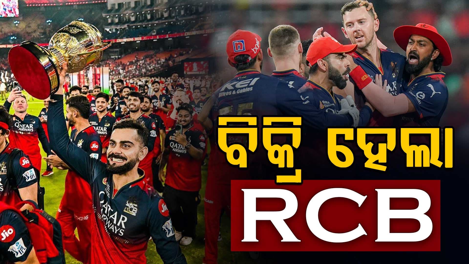 IPL ପୂର୍ବରୁ ବିକ୍ରି ହେଲା RCB, ୧୬ ହଜାର କୋଟିରେ କିଣିଲା ଏହି କମ୍ପାନୀ