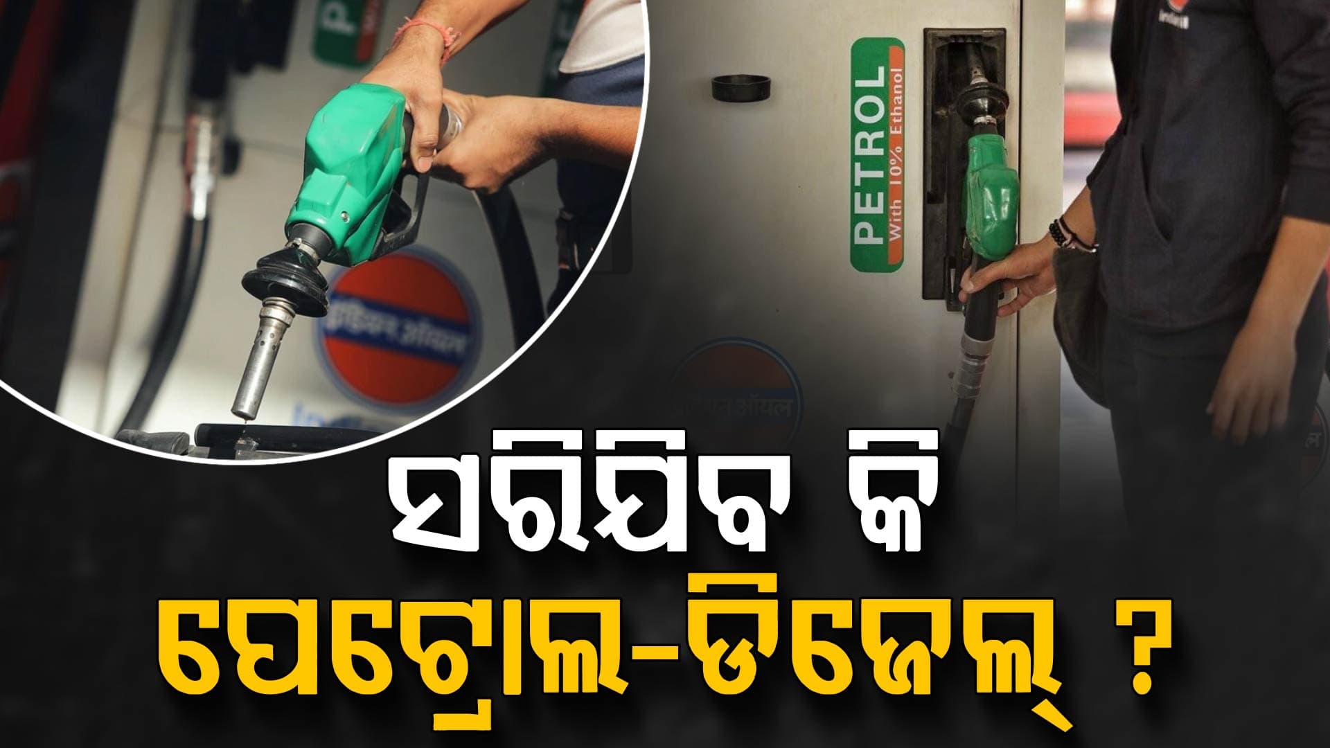 ଭାରତରେ ସରି ଆସୁଛି କି ପେଟ୍ରୋଲ୍‌-ଡିଜେଲ୍‌ ? ବଡ଼ ବୟାନ ଦେଲେ ତୈଳ କମ୍ପାନୀ