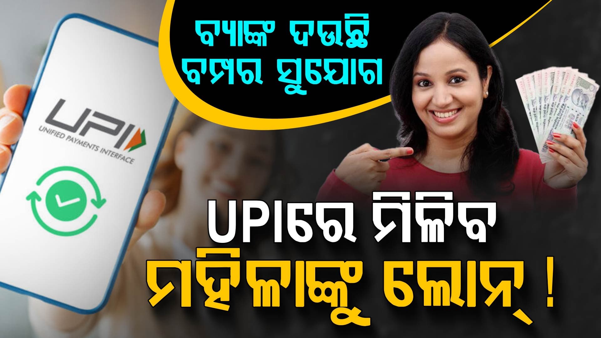 ଏହି ବ୍ୟାଙ୍କ ଦେଲା ବଡ଼ ଅଫର, ମହିଳାଙ୍କୁ ମିଳିବ UPI ମାଧ୍ୟମରେ ଲୋନ୍...