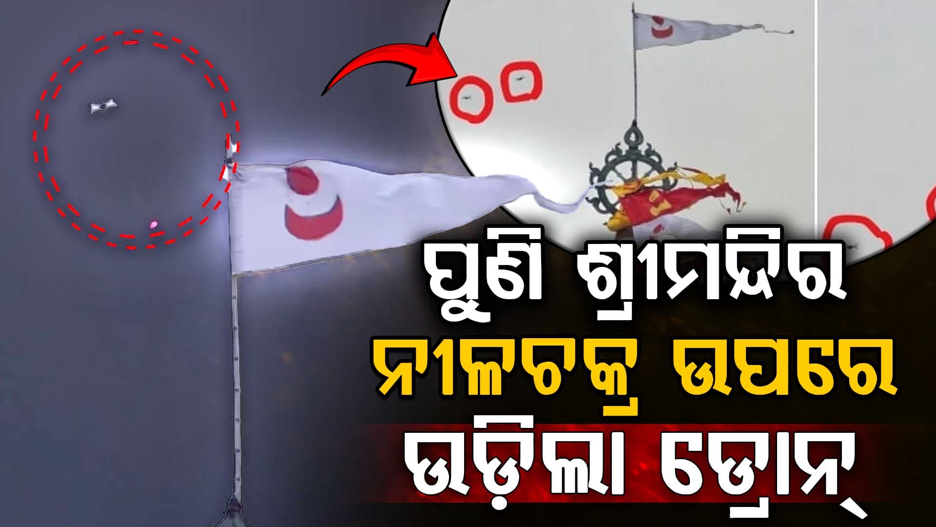 ରତ୍ନଭଣ୍ଡାର ଗଣତିମଣତି ବେଳେ ଶ୍ରୀମନ୍ଦିର ଉପରେ ଉଡ଼ିଲା ଡ୍ରୋନ୍‌