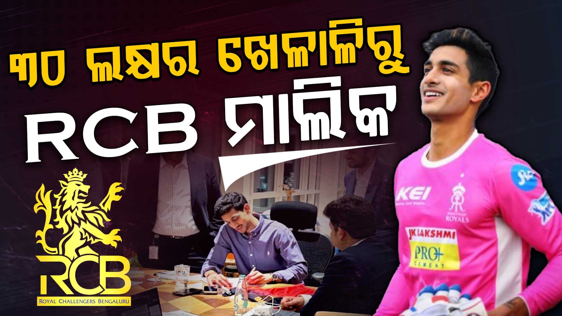 IPLରେ ୩୦ ଲକ୍ଷରେ ବିକ୍ରି ହୋଇଥିଲେ, ଏବେ ୧୬ ହଜାର କୋଟିରେ RCBକୁ କିଣିଲେ...