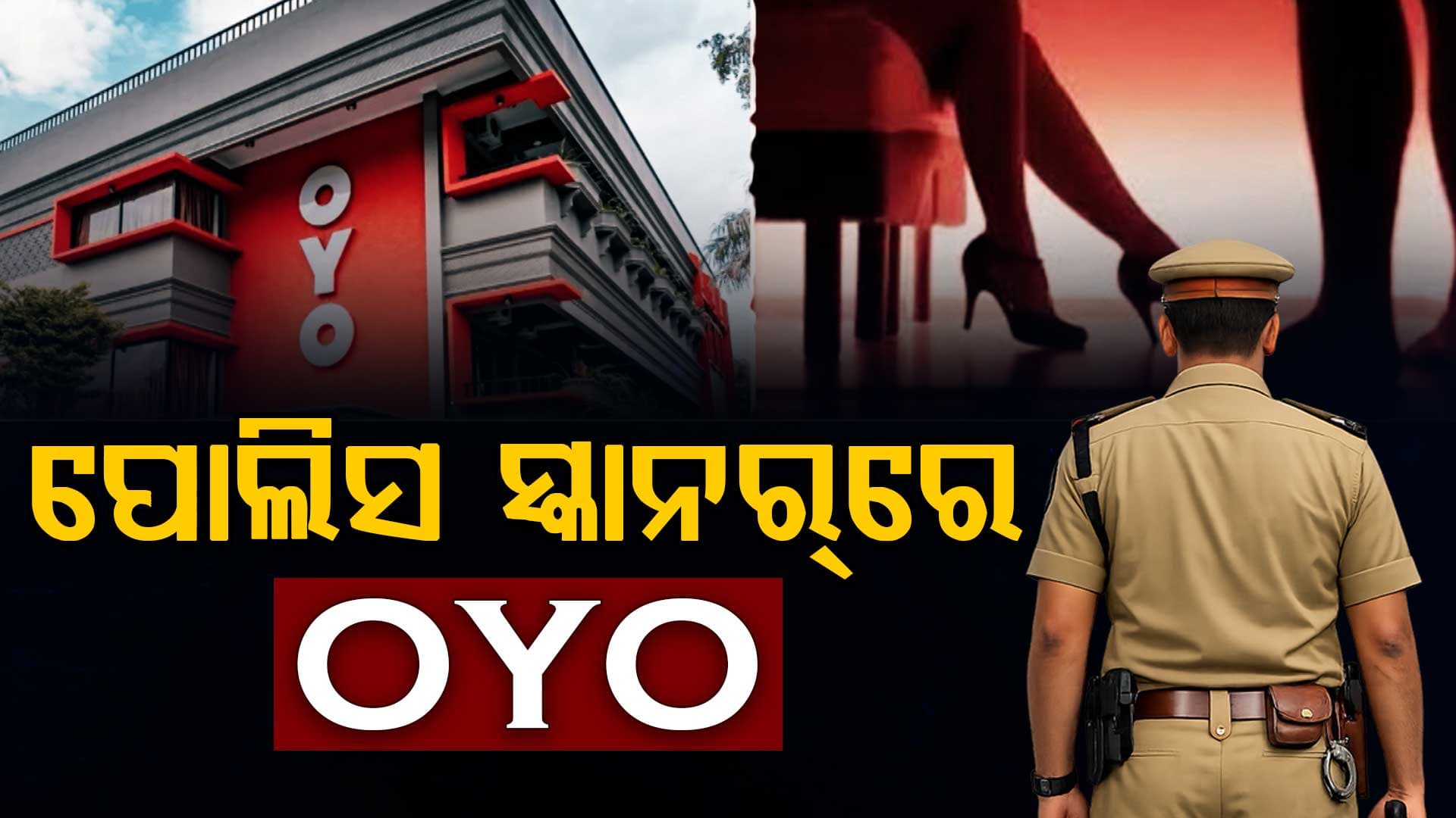 ପୋଲିସ ସ୍କାନରରେ ରହିଛି ଲଜ୍-ହୋଟେଲ ଓ OYO ରୁମ୍, ନିୟମିତ ହେଉଛି ଚଢ଼ାଉ