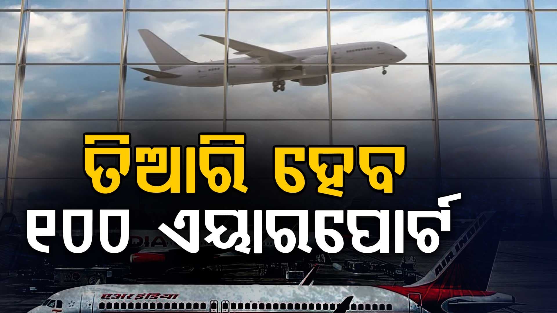 UDAN 2.0କୁ ମଞ୍ଜୁରୀ, ଦେଶରେ ତିଆରି ହେବ ୧୦୦ ନୂଆ ବିମାନ ବନ୍ଦର