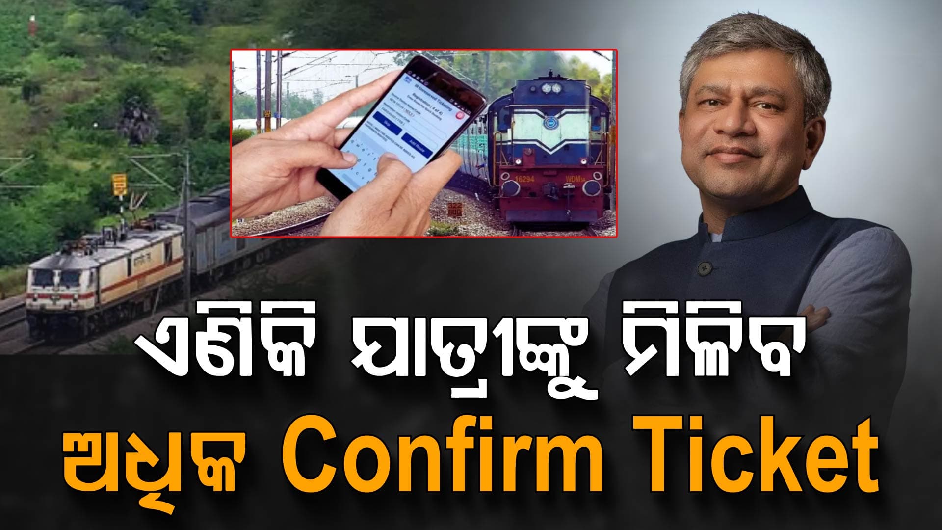 ଟିକେଟିଂ ବ୍ୟବସ୍ଥାରେ ହୋଇଛି ବଡ଼ ପରିବର୍ତ୍ତନ; ଯାତ୍ରୀଙ୍କୁ ମିଳିବ ଲାଭ 