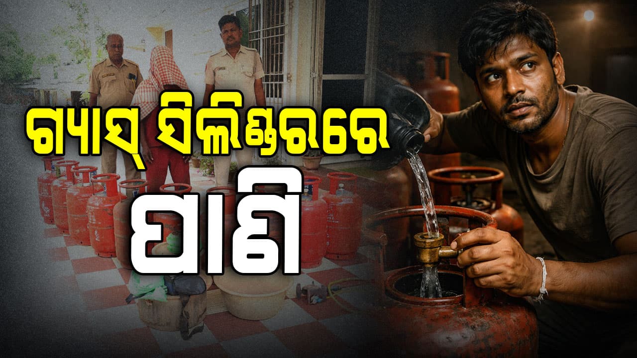 ଖାଲି LPG ସିଲିଣ୍ଡରରେ ପାଣି ଭର୍ତ୍ତି କରି କରୁଥିଲେ ବିକ୍ରି, ବାନ୍ଧିଲା ପୋଲିସ୍‌