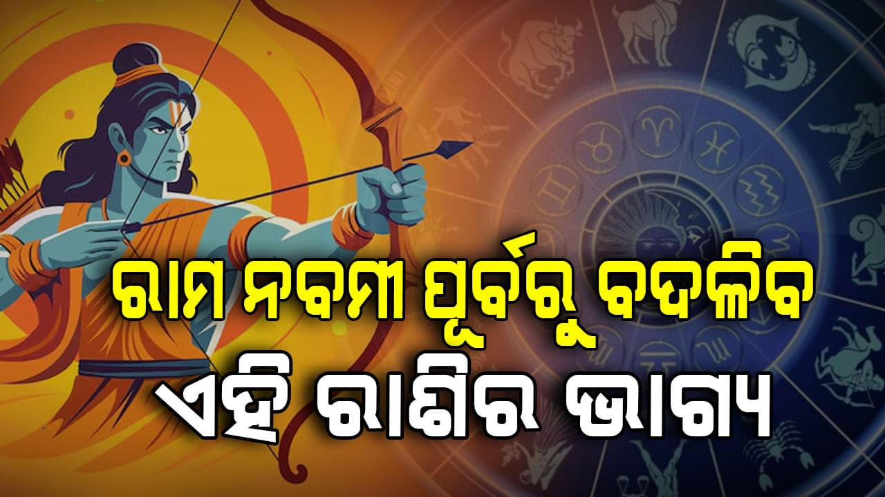 ଆଜିର ରାଶିଫଳ: ବଦଳିବ ଭାଗ୍ୟ ବର୍ଷିବ ଟଙ୍କା...