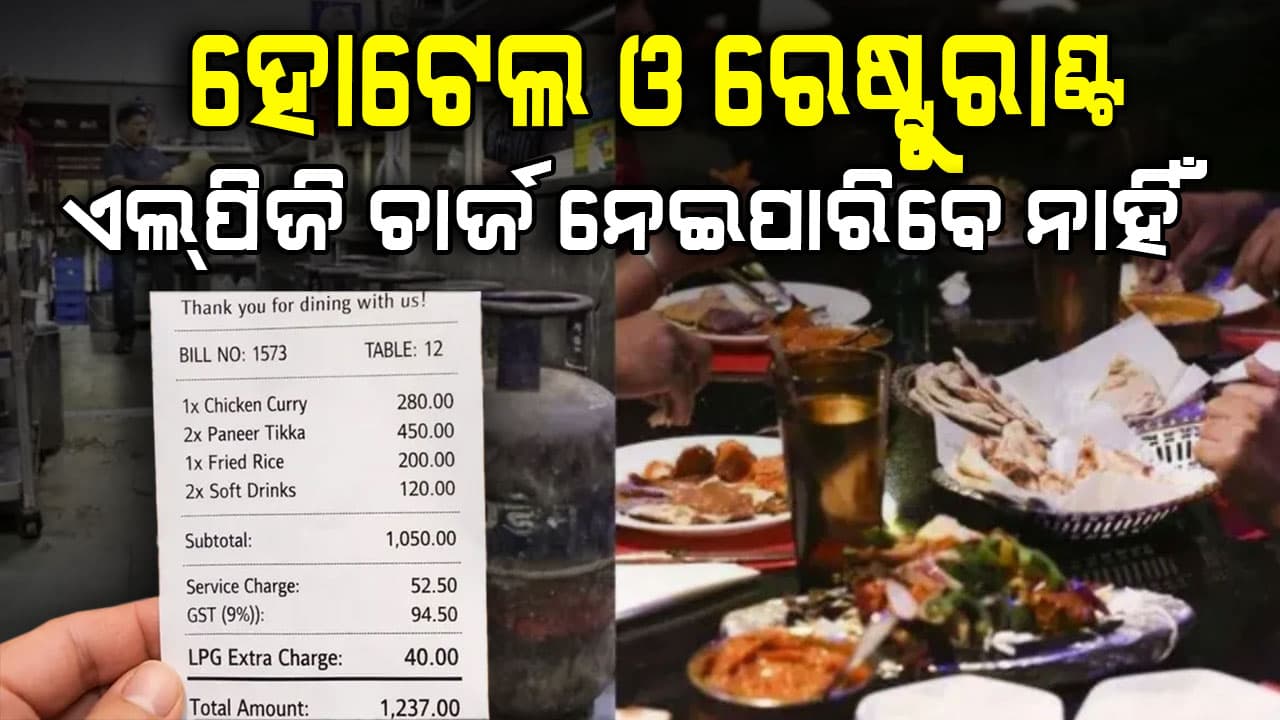 ହୋଟେଲ ଓ ରେଷ୍ଟୁରାଣ୍ଟ ଏଲ୍‌ପିଜି ଚାର୍ଜ ନେଲେ ୧୯୧୫ରେ କଲ୍ କରନ୍ତୁ