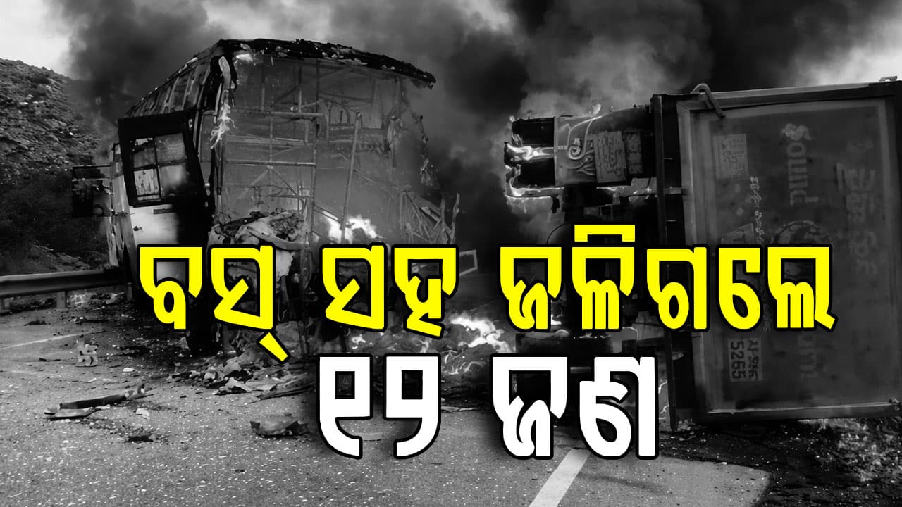 ଆନ୍ଧ୍ରରେ ଭୟଙ୍କର ଦୁର୍ଘଟଣା, ବସ୍‌ ଓ ଟ୍ରକ ମଧ୍ୟରେ ମୁହାଁମୁହିଁ ଧକ୍କା...ଚାଲିଗଲା ୧୨ ଜୀବନ