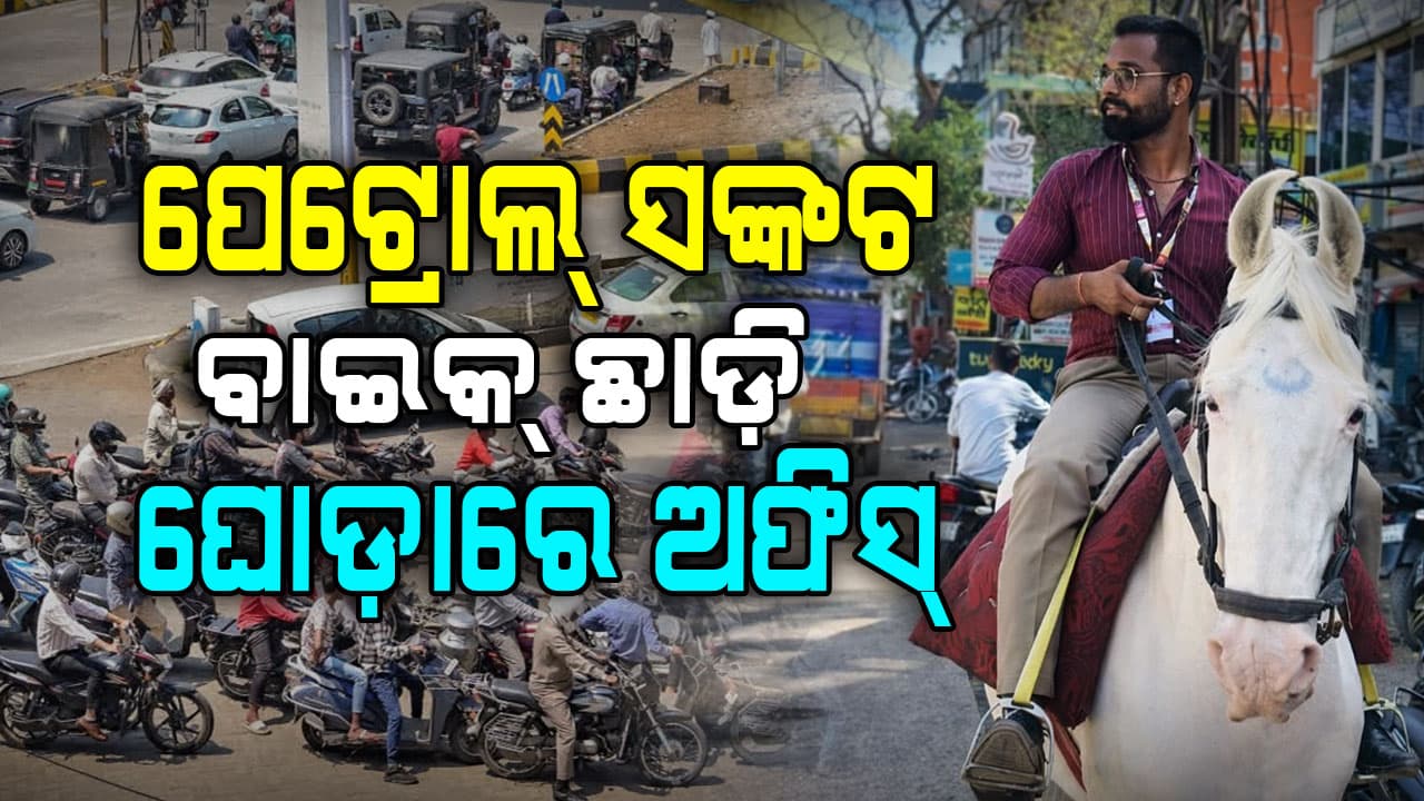 ପେଟ୍ରୋଲ ପମ୍ପରେ ଲମ୍ବା ଲାଇନ୍, ବୁଲେଟ୍ ଛାଡ଼ି ଘୋଡ଼ାରେ ବ୍ୟାଙ୍କ୍‌ ଗଲେ କର୍ମଚାରୀ