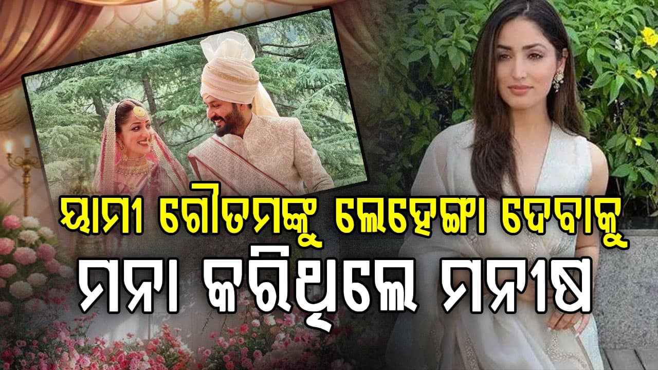ୟାମୀଙ୍କୁ ବିବାହ ଦିନ ଲେହେଙ୍ଗା ଦେଲେନି ଡିଜାଇନର ମନୀଷ, କାରଣ ଜାଣିଲେ ଉଡ଼ିଯିବ ହୋସ୍‌...