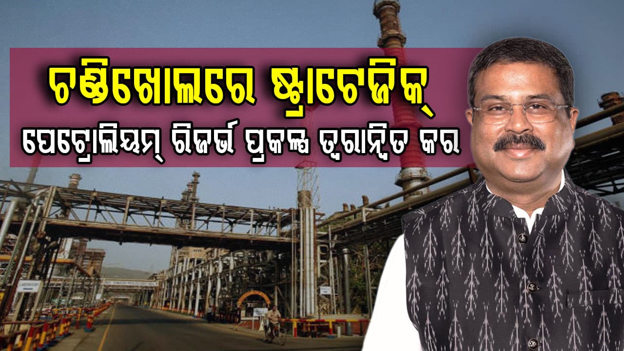 ପେଟ୍ରୋଲିୟମ ମନ୍ତ୍ରୀ ଓ ମୁଖ୍ୟମନ୍ତ୍ରୀଙ୍କୁ ଚିଠି ଲେଖିଲେ କେନ୍ଦ୍ରମନ୍ତ୍ରୀ ଧର୍ମେନ୍ଦ୍ର ପ୍ରଧାନ 