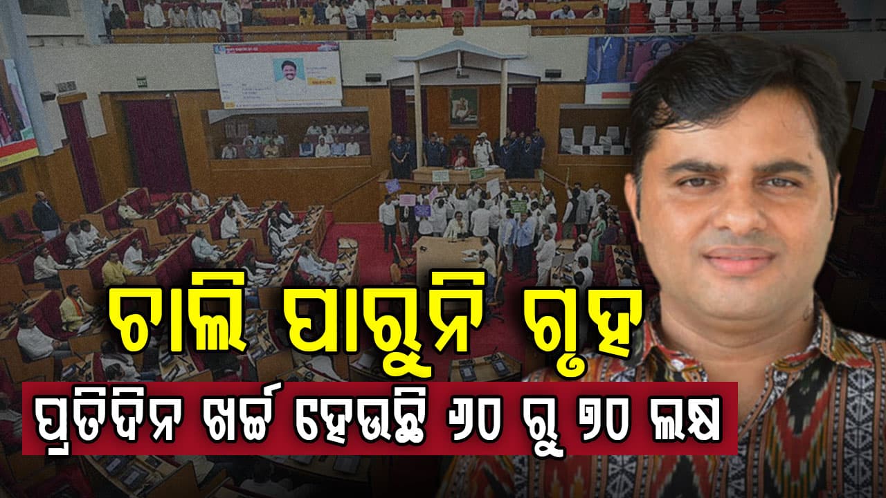 ଗୃହ ଚଲାଇ ଦେଉନାହାନ୍ତି ବିରୋଧୀ,ପାଣିରେ ପଡ଼ୁଛି ଲୋକଙ୍କ ଟଙ୍କା 