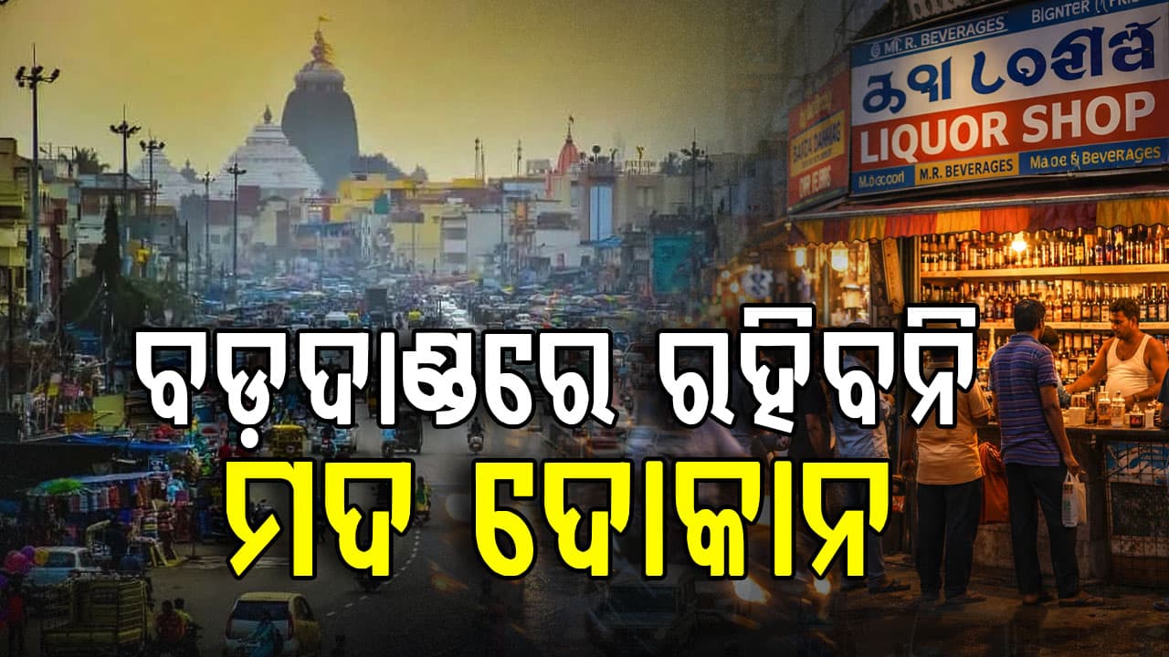 ଆସିଲା ନୂଆ ଅବକାରୀ ନୀତି, ରାଜ୍ୟରେ ଆଉ ଖୋଲିବନି ନୂଆ ମଦ ଦୋକାନ