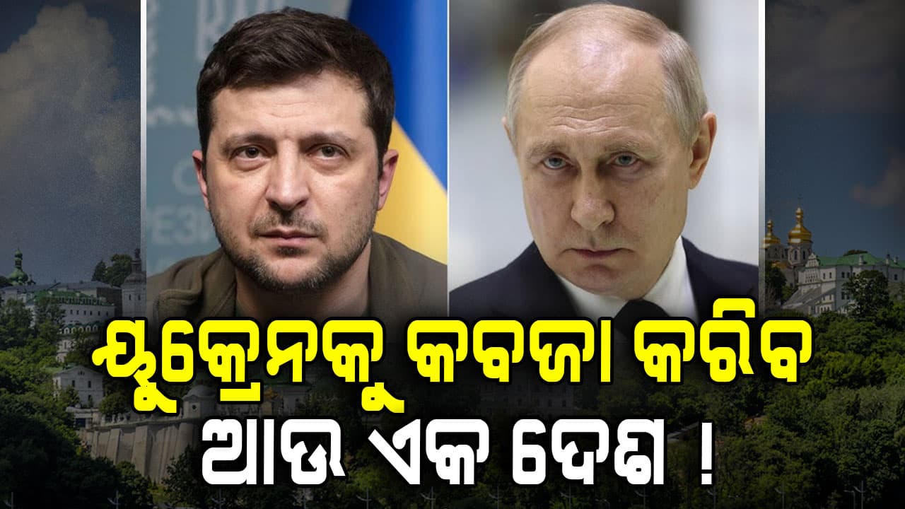 ୟୁକ୍ରେନକୁ କବଜା କରିବ ଆଉ ଏକ ଦେଶ, ବଢ଼ିଲାଣି ଚିନ୍ତା... 