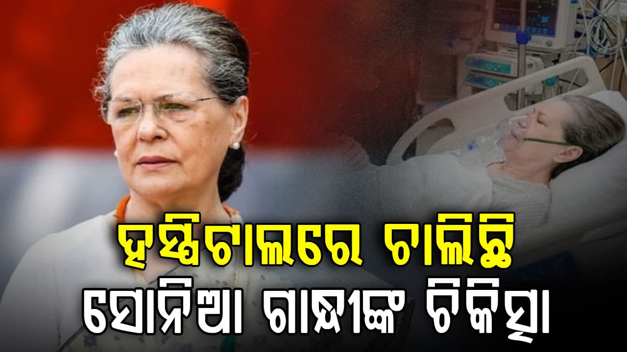 ହସ୍ପିଟାଲରେ ସୋନିଆ ଗାନ୍ଧୀ, ଜାଣନ୍ତୁ କଣ କହୁଛନ୍ତି ଡାକ୍ତର ?