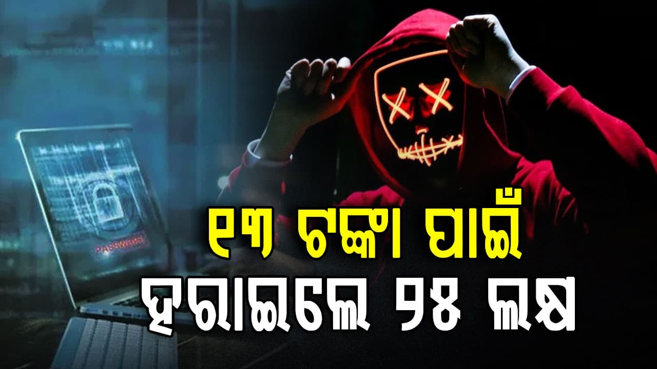 ମୁମ୍ବାଇରେ ବଡ଼ ସାଇବର ଠକେଇ, ମାତ୍ର ୧୩ ଟଙ୍କା ପାଇଁ ଆକାଉଣ୍ଟରୁ ଉଡ଼ିଗଲା ୨୫ ଲକ୍ଷ