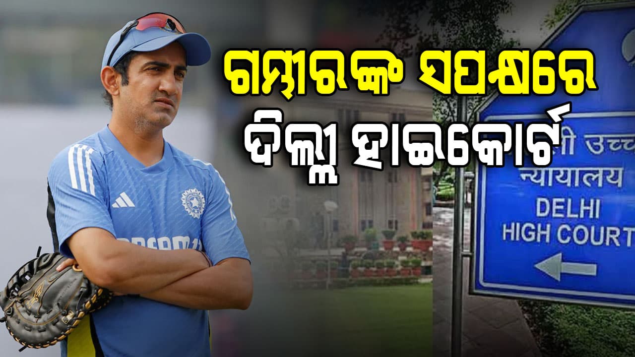 ଗମ୍ଭୀରଙ୍କ ସପକ୍ଷରେ ରାୟ ଦେଲେ ଦିଲ୍ଲୀ ହାଇକୋର୍ଟ, ଫେକ୍ ଭିଡିଓ ହଟାଇବାକୁ ଦେଲେ ନିର୍ଦ୍ଦେଶ
