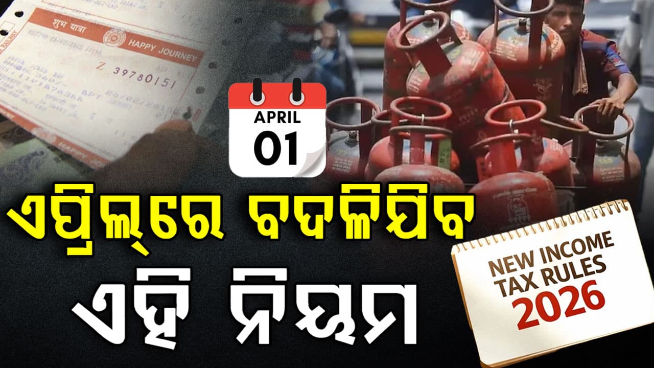 ବ୍ୟାଙ୍କ, ପାନ୍ କାର୍ଡ, ରେଳ ଟିକେଟ୍…ଏପ୍ରିଲ୍‌ ୧ରୁ ବଦଳିଯିବ ଏହି ୫ ବଡ଼ ନିୟମ