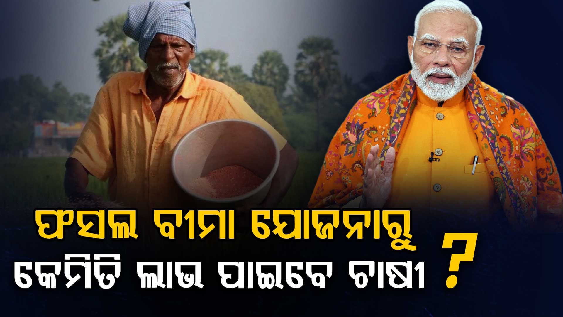 କଣ ଏହି ଫସଲ ବୀମା ଯୋଜନା, ଏହାର ଲାଭ କେମିତି ଉଠାନ୍ତି ଚାଷୀ ?