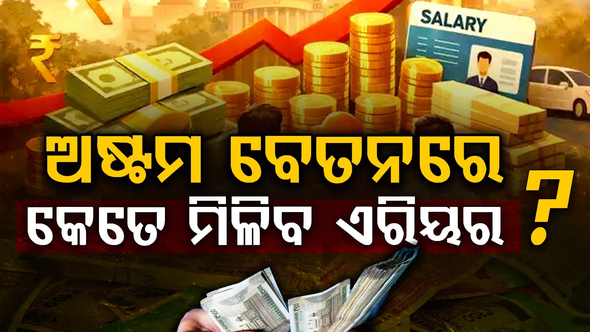 ଅଷ୍ଟମ ବେତନ କମିଶନ: କେମିତି ହୁଏ ଏରିୟର ହିସାବ ? ୧୫ ଲକ୍ଷ ପାଇବେ ଏମାନେ...