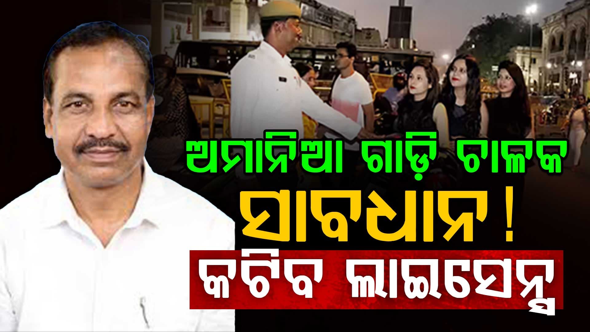 ୬୫ ହଜାର ୬୪୯ ଅମାନିଆ ଗାଡି ଚାଳକ ହରାଇଛନ୍ତି ଡ୍ରାଇଭିଙ୍ଗ ଲାଇସେନ୍ସ