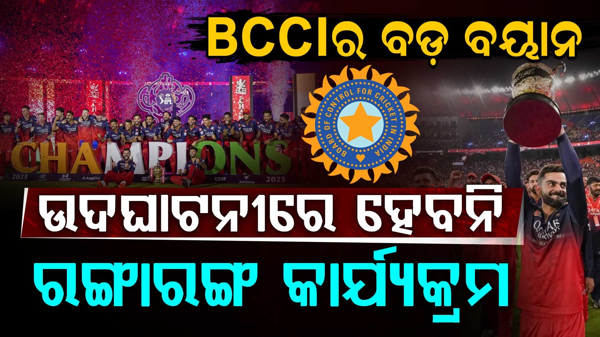 ବେଙ୍ଗାଲୁରୁରେ ହେବ ନାହିଁ IPL 2026 ଉଦଘାଟନୀ ଉତ୍ସବ...BCCI ସଚିବ ଦେଲେ ବଡ ବୟାନ