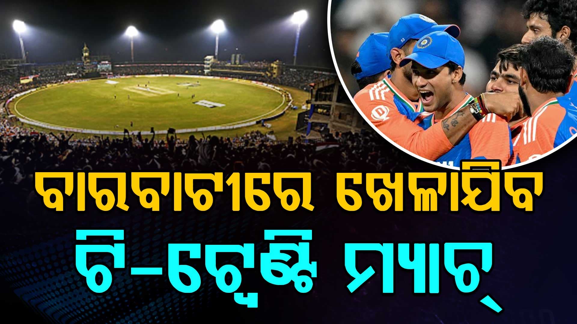 କ୍ରିକେଟ ଫ୍ୟାନ୍ସଙ୍କ ପାଇଁ ଖୁସି ଖବର...ଚଳିତ ଡିସେମ୍ବରରେ ବାରବାଟୀରେ ଭାରତ-ଶ୍ରୀଲଙ୍କା ମ୍ୟାଚ