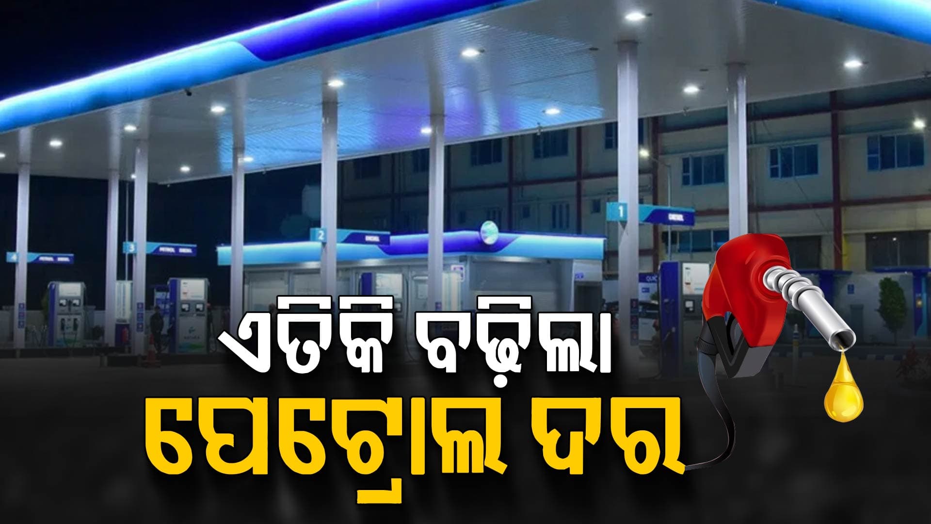 ନାଇରା ତେଲ ଦର ବଢ଼ିଲା: ଜାଣନ୍ତୁ ପେଟ୍ରୋଲ ଓ ଡିଜେଲ ଦର କେତେ ବଢ଼ିଲା 