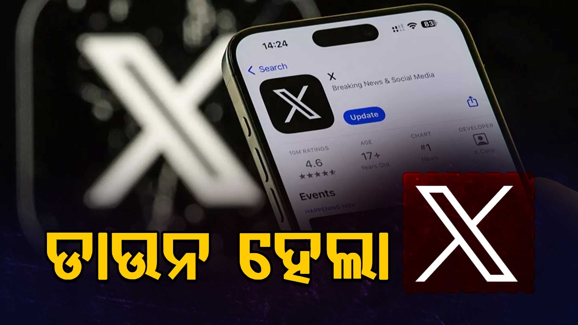 ଭାରତରେ ଡାଉନ ହେଲା ସୋସିଆଲ ମିଡିଆ ପ୍ଲାଟଫର୍ମ X, ହଜାର ହଜାର ୟୁଜର୍ସ...