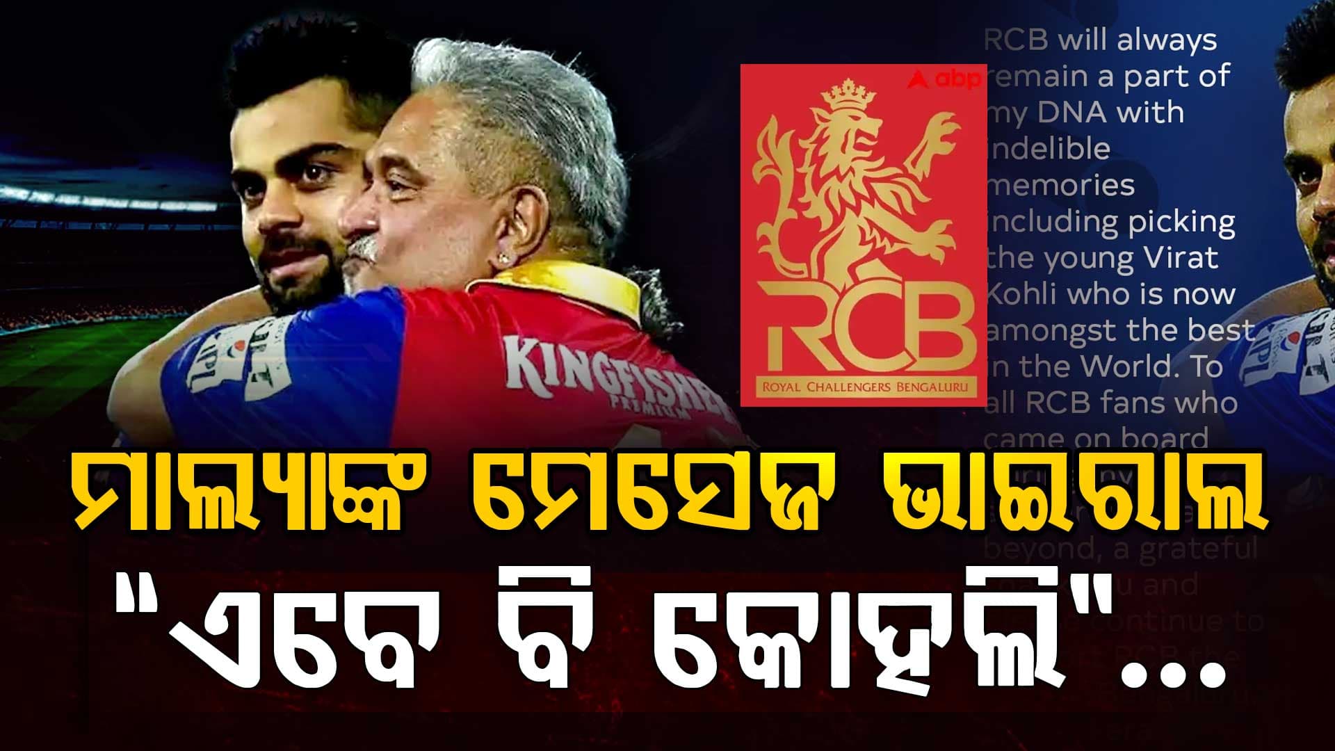 RCB ବିକ୍ରି ପରେ ଆସିଲା ବିଜୟ ମାଲ୍ୟାଙ୍କ ପ୍ରଥମ ପ୍ରତିକ୍ରିୟା.... କୋହଲିଙ୍କ ବିଷୟରେ ଲେଖିଲେ ଏମିତି...
