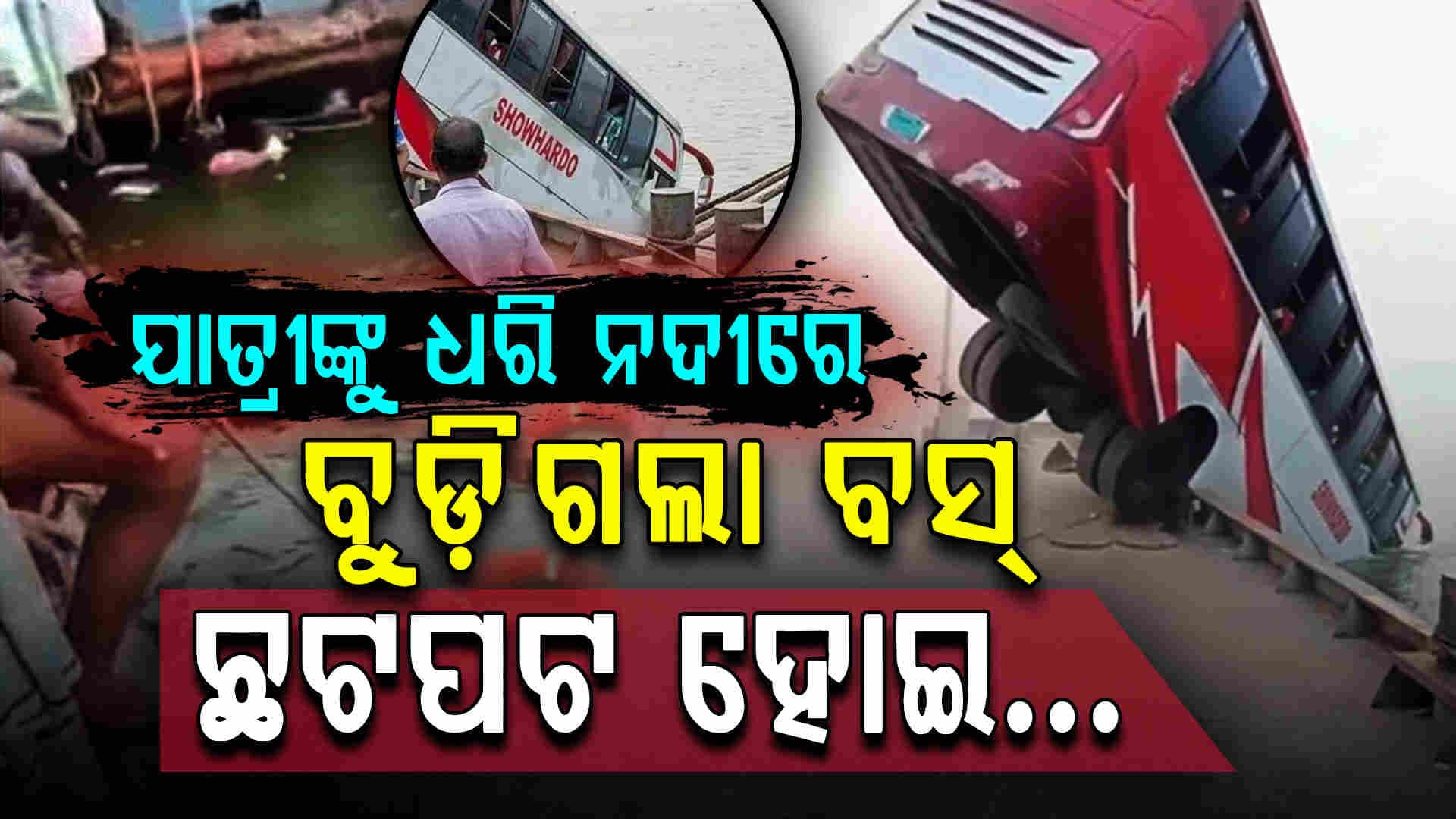 ଦେଖୁ ଦେଖୁ ନଦୀକୁ ଖସିପଡ଼ିଲା ବସ୍ ୧୬ ମୃତ