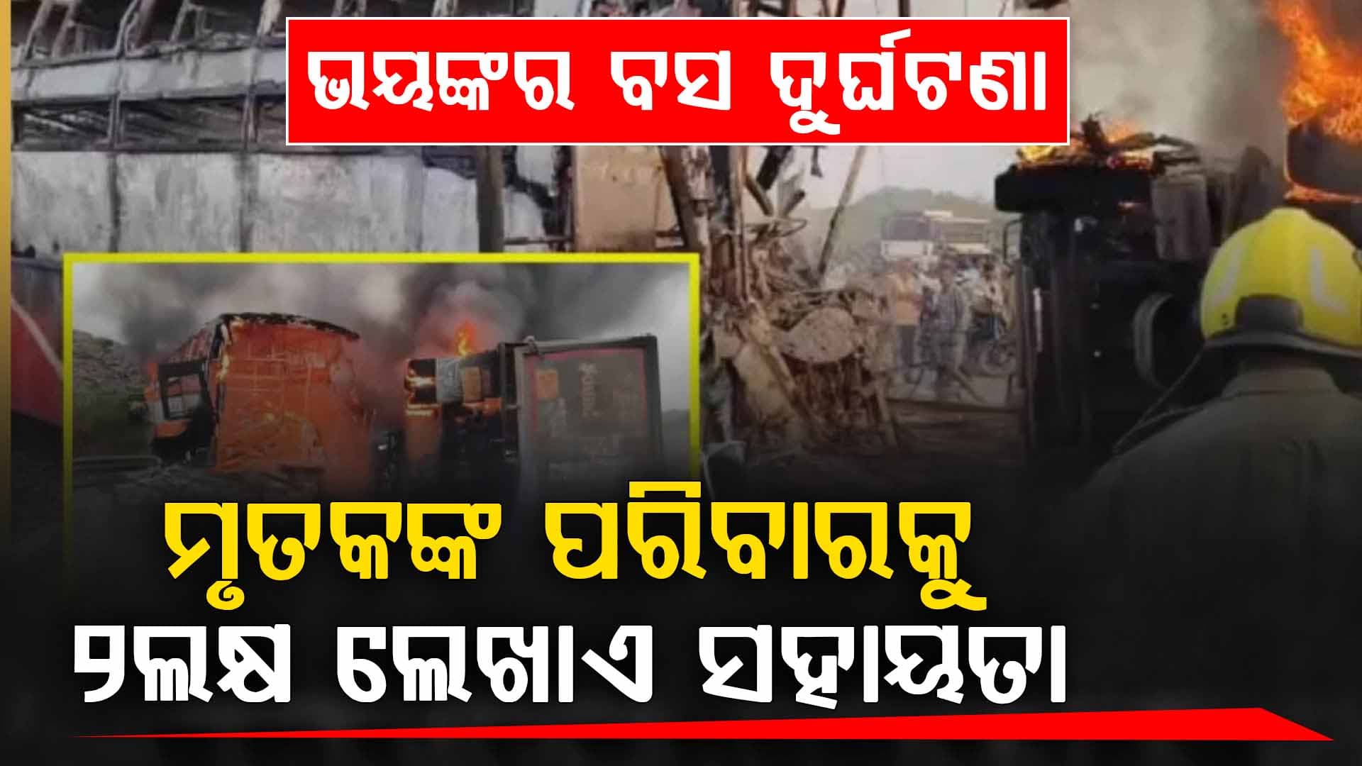 ଭୟଙ୍କର ବସ୍‌ ଦୁର୍ଘଟଣାରେ ଶୋକ ପ୍ରକାଶ କଲେ ପ୍ରଧାନମନ୍ତ୍ରୀ....ମୃତକଙ୍କ ପରିବାରକୁ ୨ଲକ୍ଷ ଲେଖାଏଁ ସହାୟତା ଘୋଷଣା